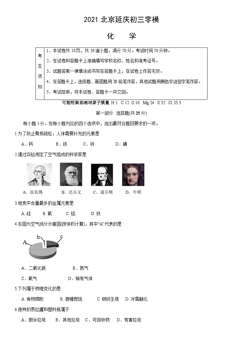 2021北京延庆初三零模化学（教师版）第1页