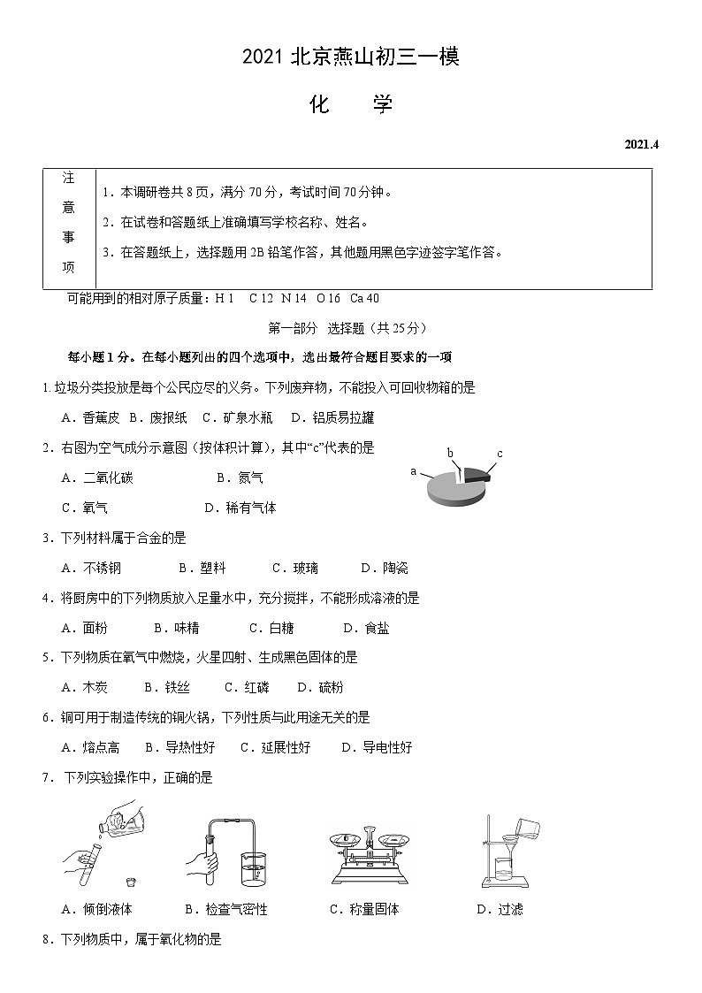 2021北京燕山初三一模化学（教师版） 试卷01