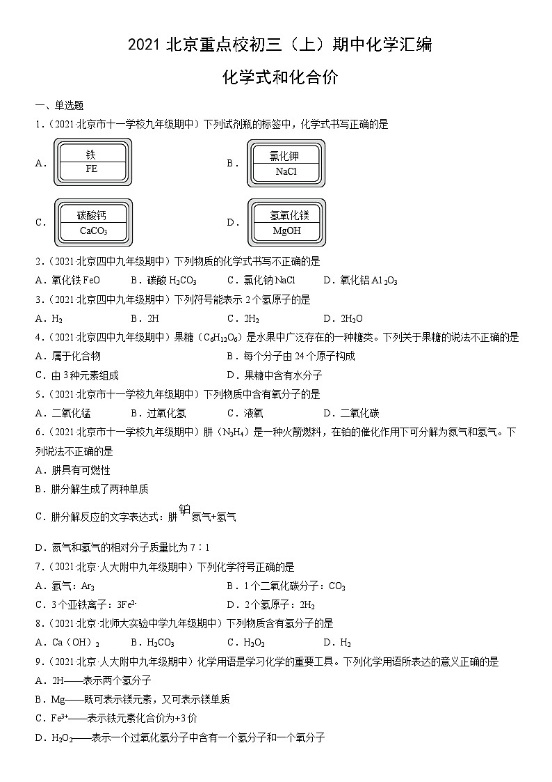 2021北京重点校初三（上）期中化学汇编：化学式和化合价 试卷01