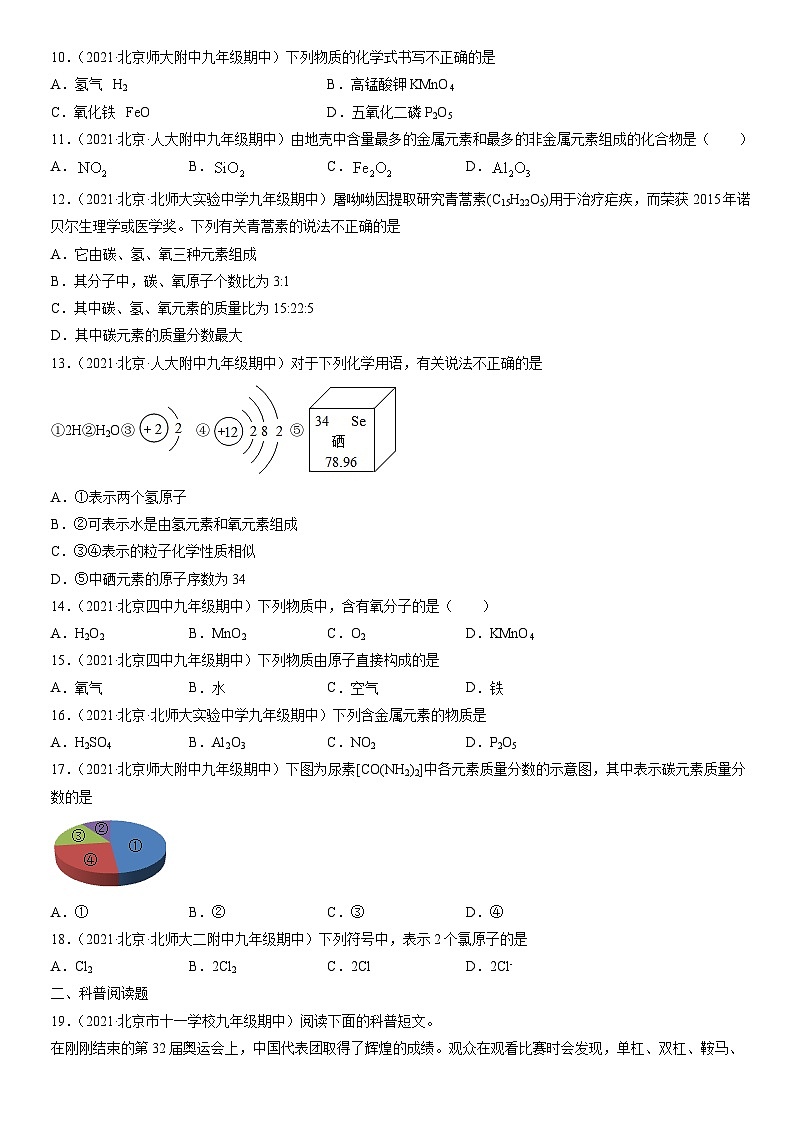 2021北京重点校初三（上）期中化学汇编：化学式和化合价 试卷02
