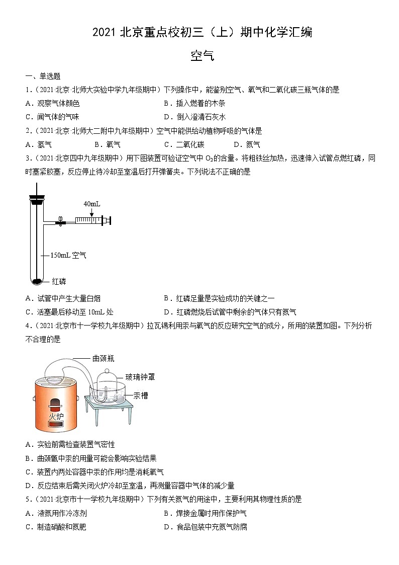2021北京重点校初三（上）期中化学汇编：空气 试卷01