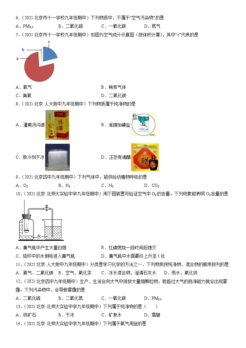 2021北京重点校初三（上）期中化学汇编：空气 试卷02