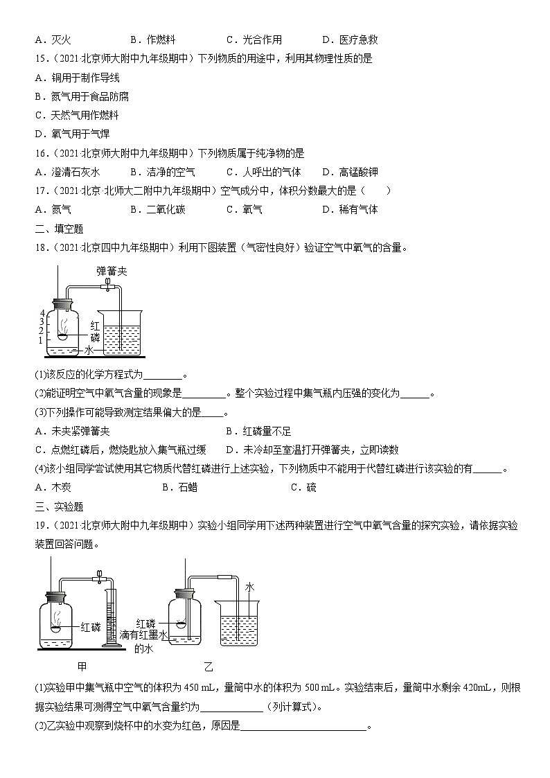 2021北京重点校初三（上）期中化学汇编：空气 试卷03