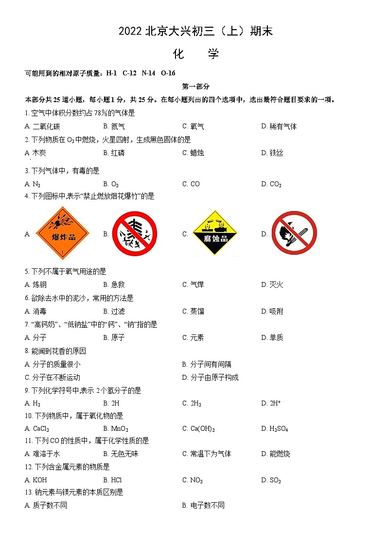 2022北京大兴初三（上）期末化学（教师版）第1页
