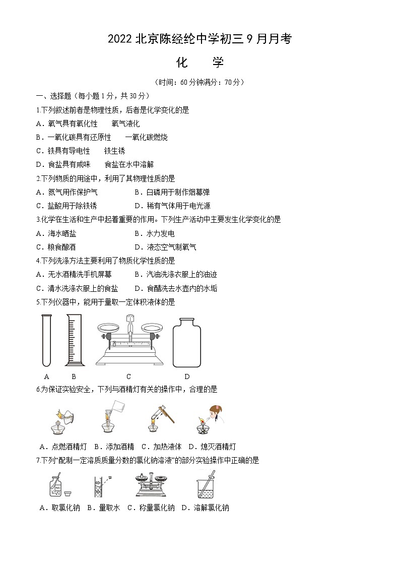 2022北京陈经纶中学初三9月月考化学第1页