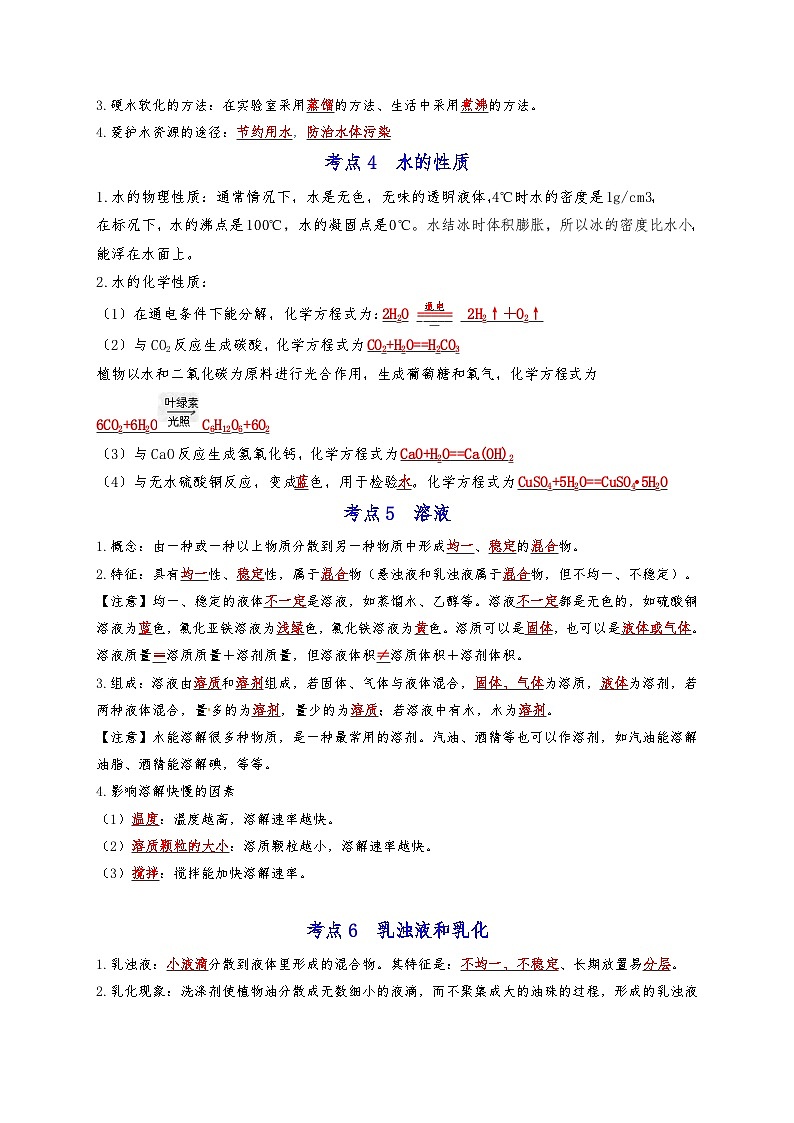 【期末复习】第3章 走进溶液世界——初中化学九年级单元知识点梳理（沪教版·上海）03
