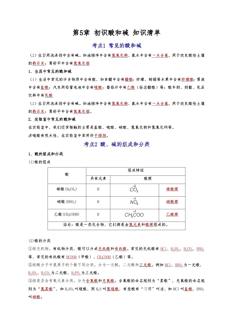 【期末复习】第5单元 初识酸和碱——初中化学九年级单元知识点梳理（沪教版·上海）01