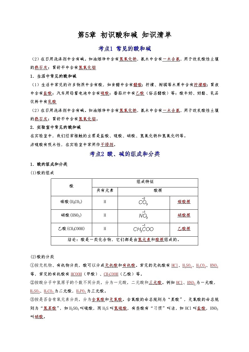 【期末复习】第5单元 初识酸和碱——初中化学九年级单元知识点梳理（沪教版·上海）01