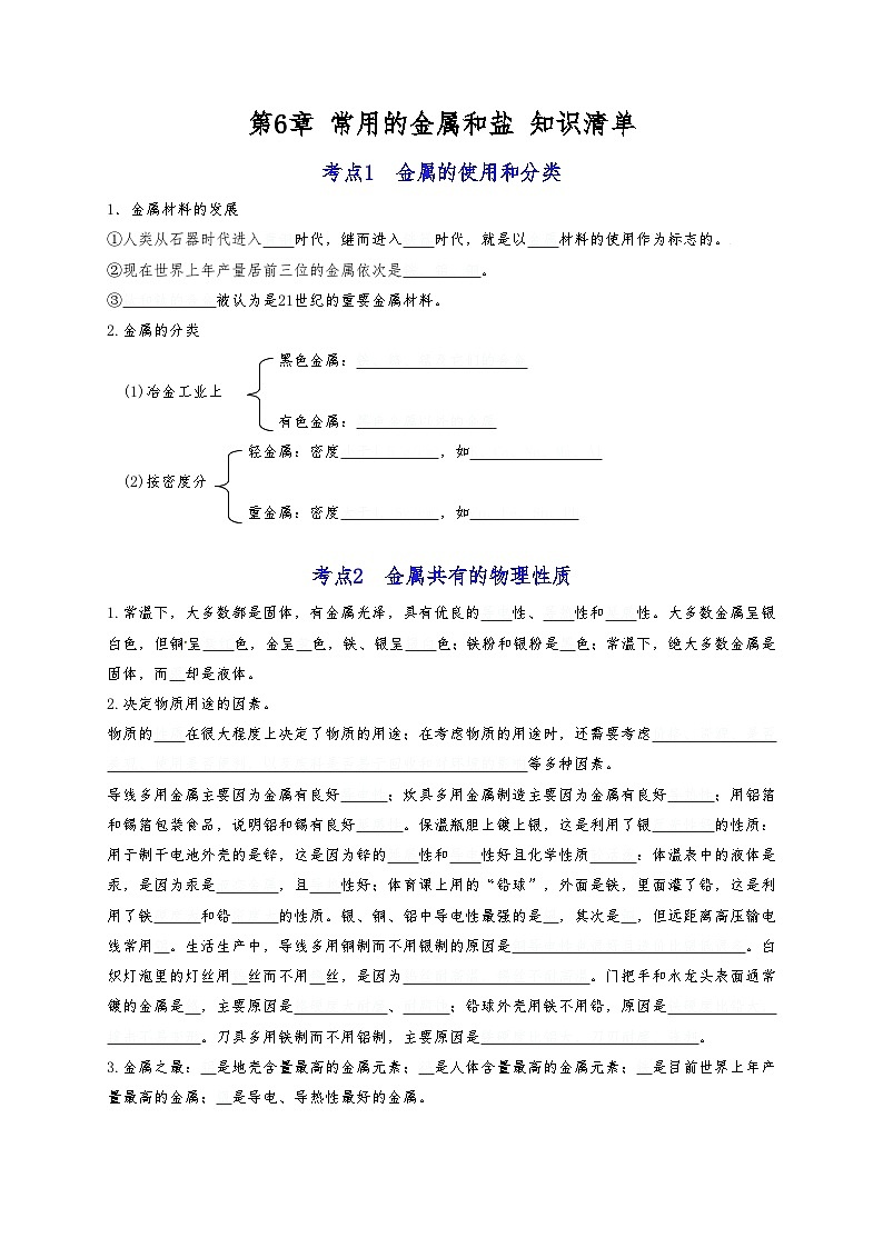 【期末复习】第6章 常用的金属和盐——初中化学九年级单元知识点梳理（沪教版·上海）01