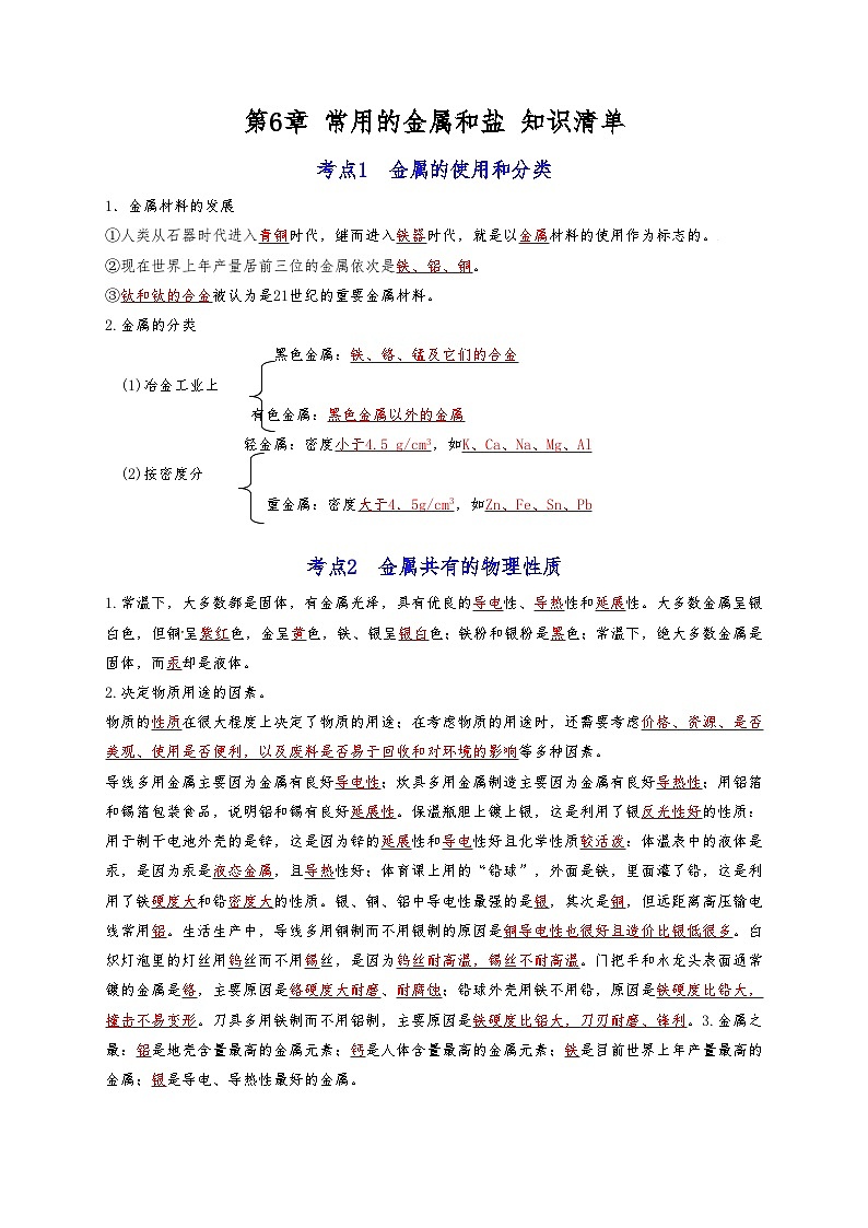【期末复习】第6章 常用的金属和盐——初中化学九年级单元知识点梳理（沪教版·上海）01