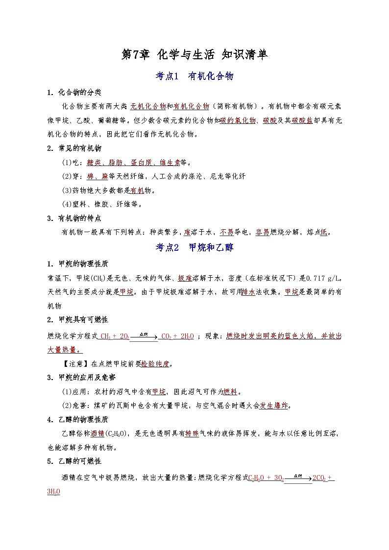 【期末复习】第7章 化学与生活——初中化学九年级单元知识点梳理（沪教版·上海）01