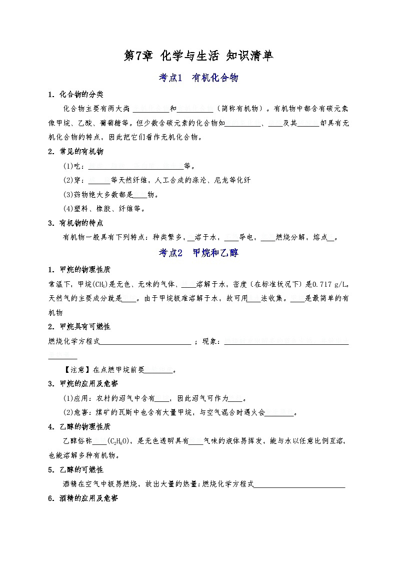 【期末复习】第7章 化学与生活——初中化学九年级单元知识点梳理（沪教版·上海）01