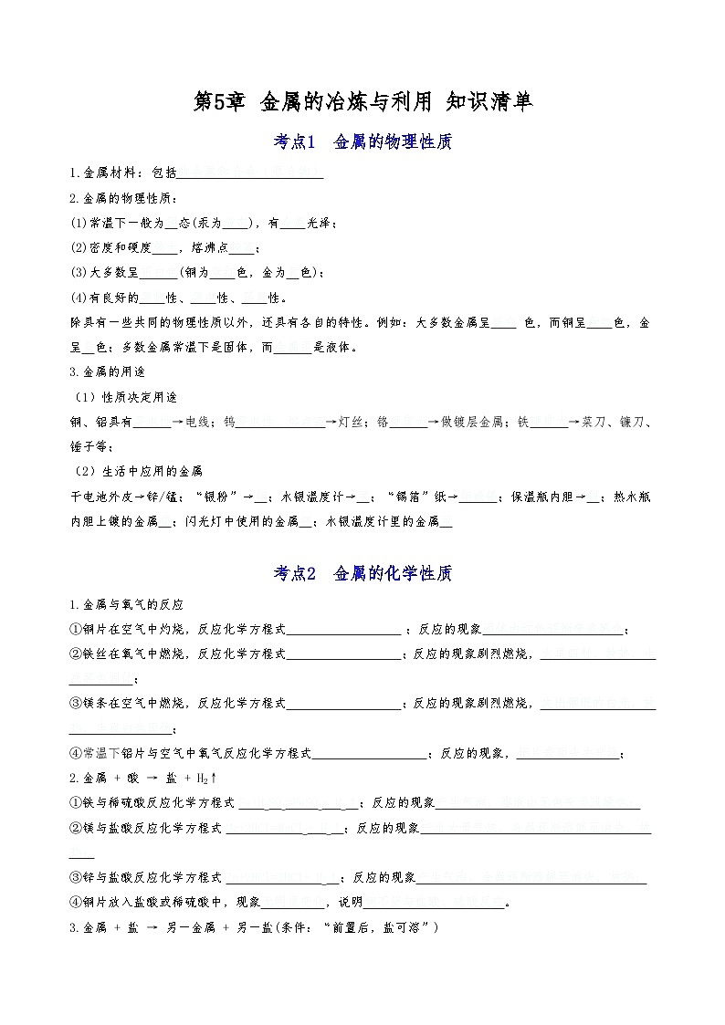 【期末复习】第5章金属的冶炼与利用 ——初中化学九年级单元知识点梳理（沪教版）01