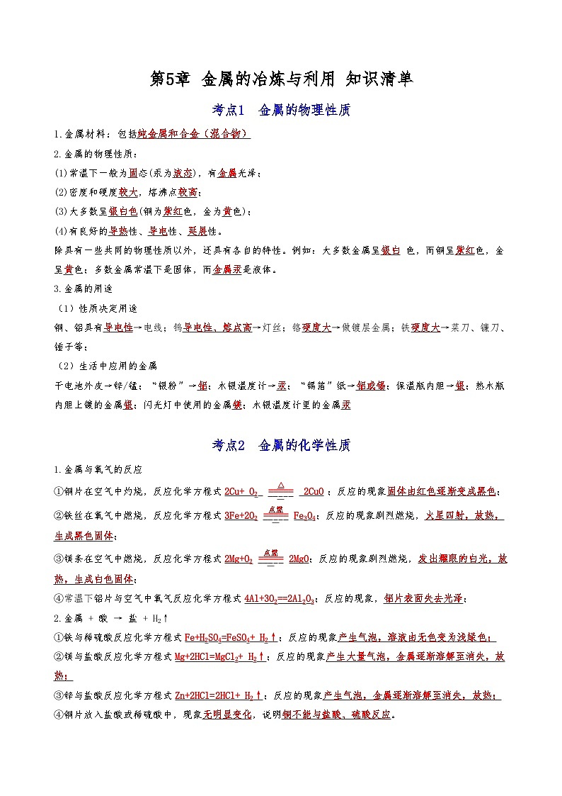 【期末复习】第5章金属的冶炼与利用 ——初中化学九年级单元知识点梳理（沪教版）01