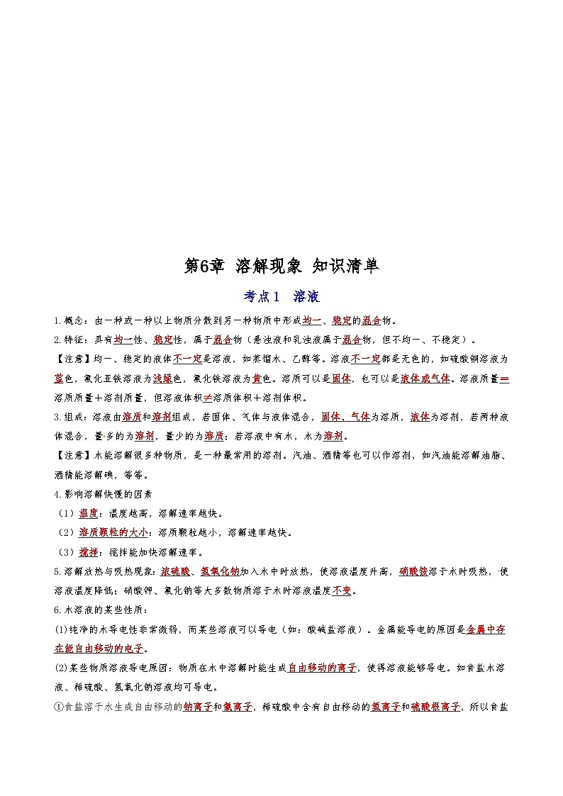 【期末复习】第6章 溶解现象 ——初中化学九年级单元知识点梳理（沪教版）01