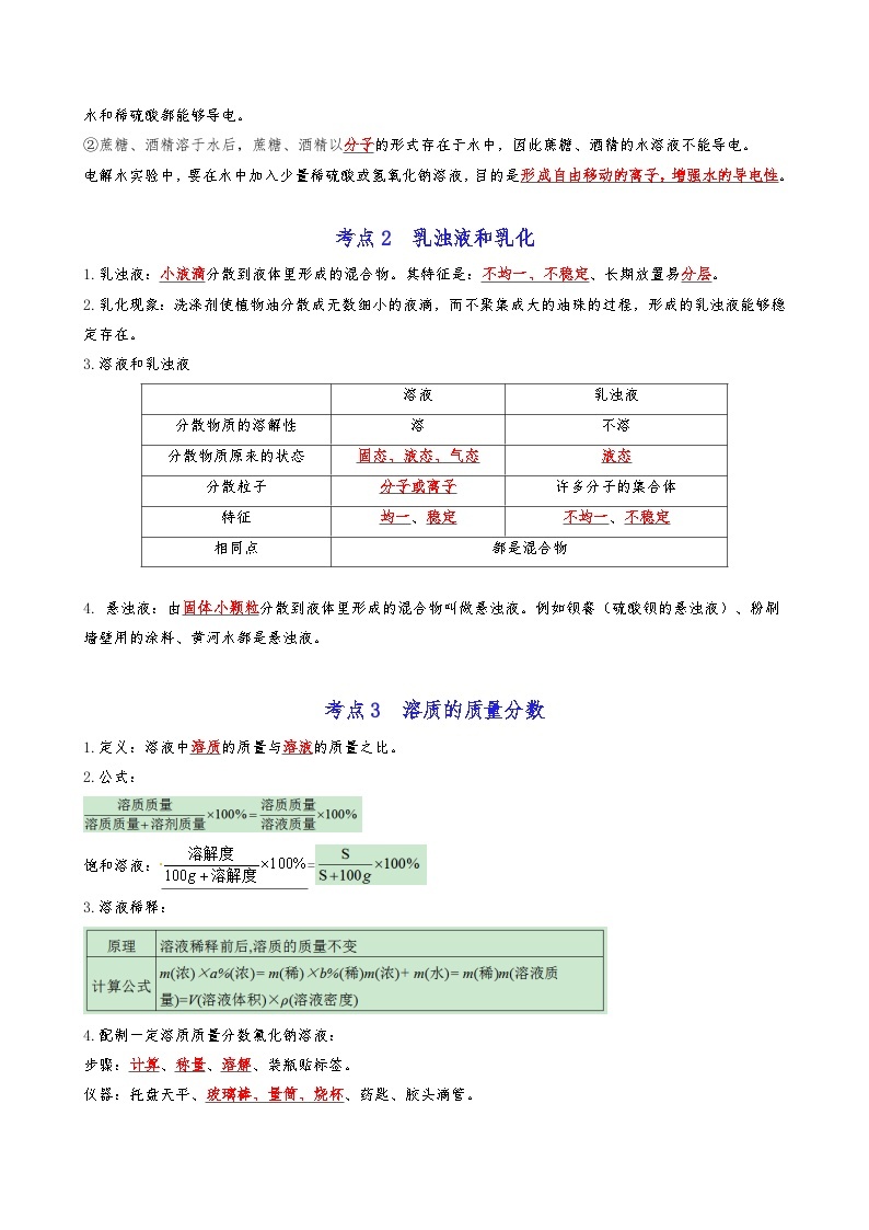 【期末复习】第6章 溶解现象 ——初中化学九年级单元知识点梳理（沪教版）02