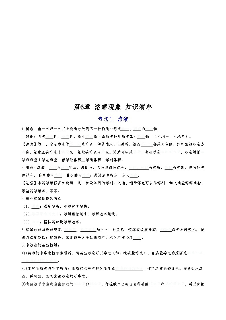 【期末复习】第6章 溶解现象 ——初中化学九年级单元知识点梳理（沪教版）01