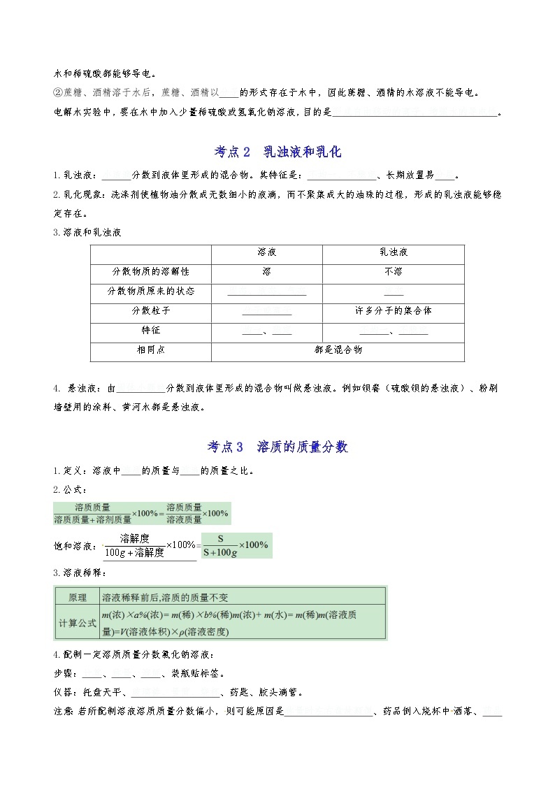 【期末复习】第6章 溶解现象 ——初中化学九年级单元知识点梳理（沪教版）02