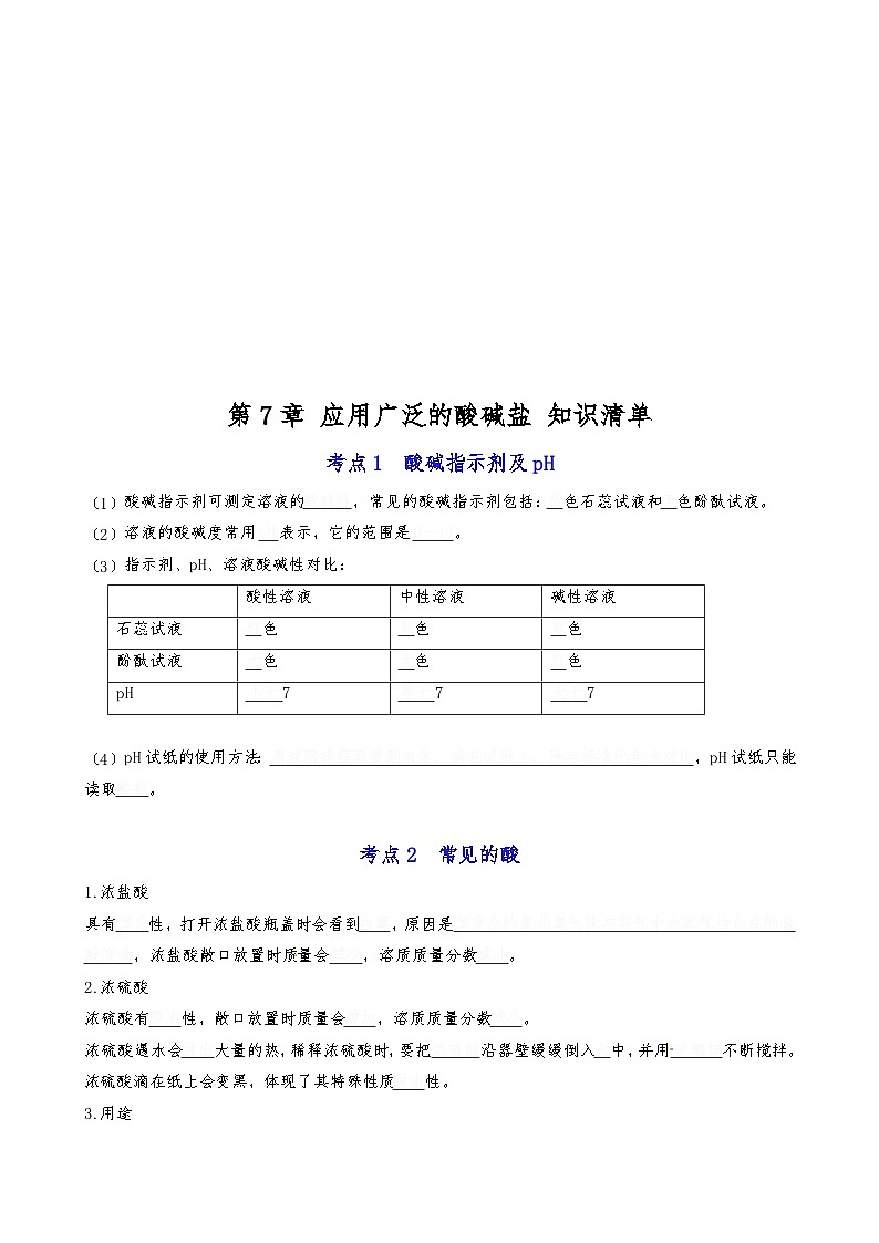 【期末复习】第7章 应用广泛的酸碱盐 ——初中化学九年级单元知识点梳理（沪教版）01