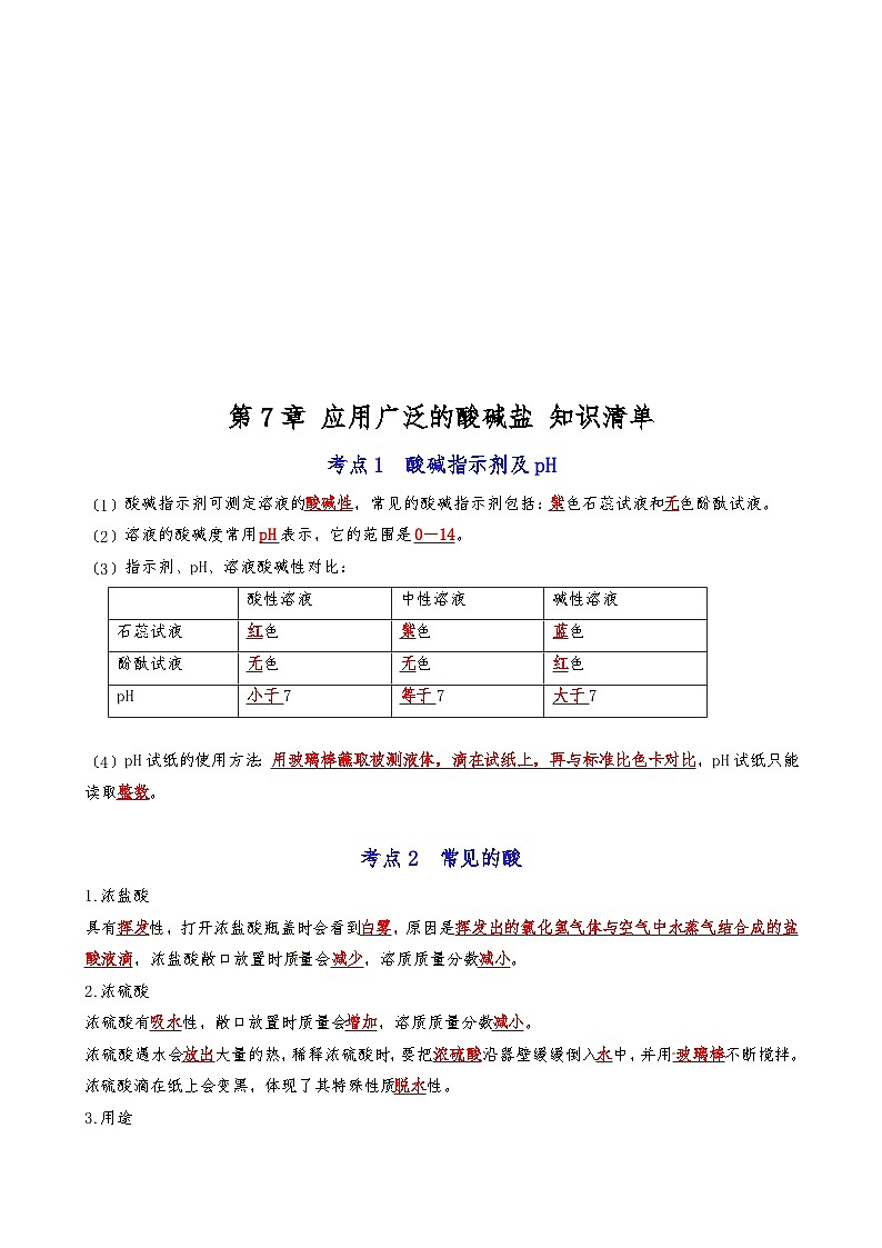 【期末复习】第7章 应用广泛的酸碱盐 ——初中化学九年级单元知识点梳理（沪教版）01