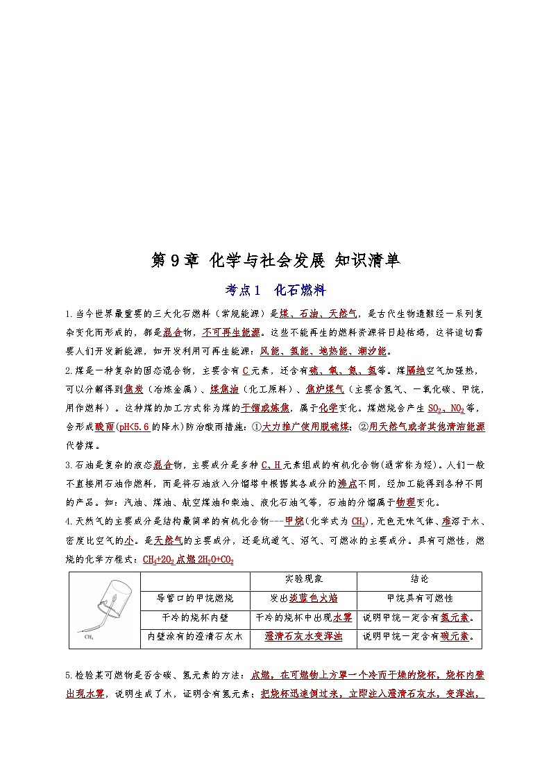 【期末复习】第9章 化学与社会发展 ——初中化学九年级单元知识点梳理（沪教版）01