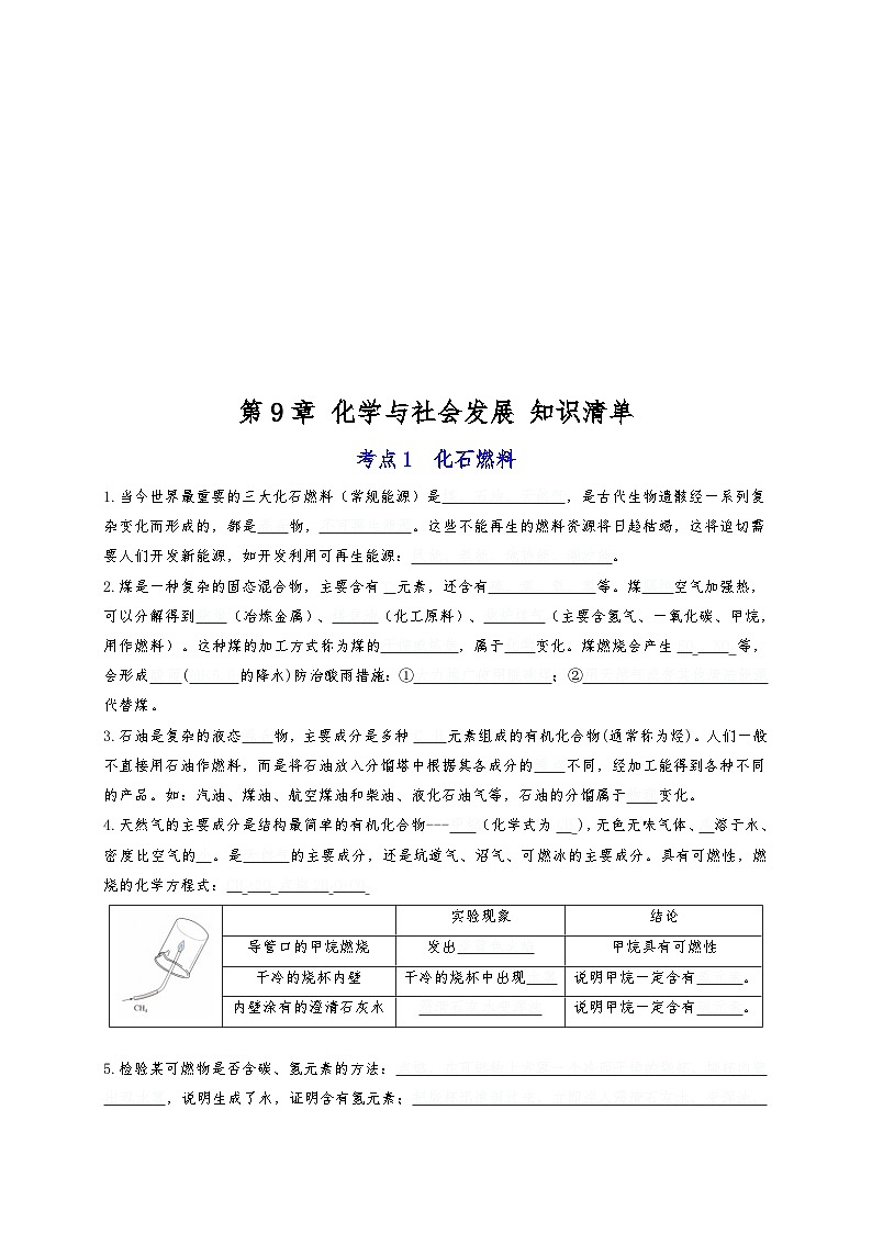 【期末复习】第9章 化学与社会发展 ——初中化学九年级单元知识点梳理（沪教版）01