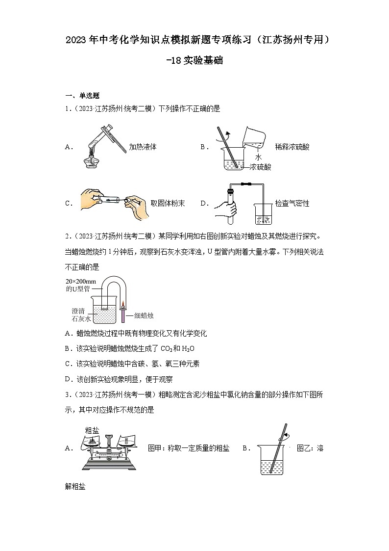 2023年中考化学知识点模拟新题专项练习（江苏扬州专用）-18实验基础第1页