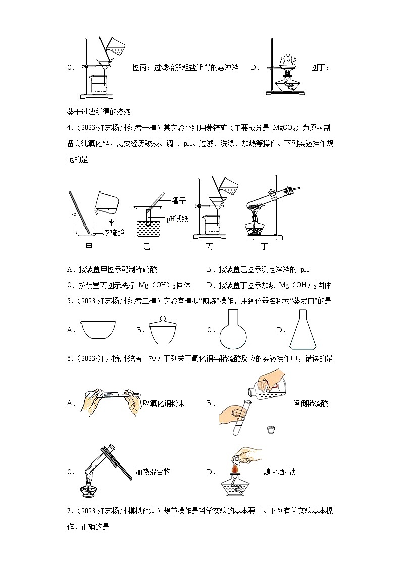 2023年中考化学知识点模拟新题专项练习（江苏扬州专用）-18实验基础第2页