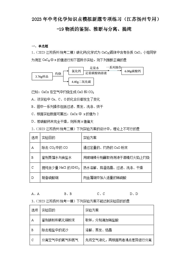 2023年中考化学知识点模拟新题专项练习（江苏扬州专用）-19物质的鉴别、推断与分离、提纯第1页