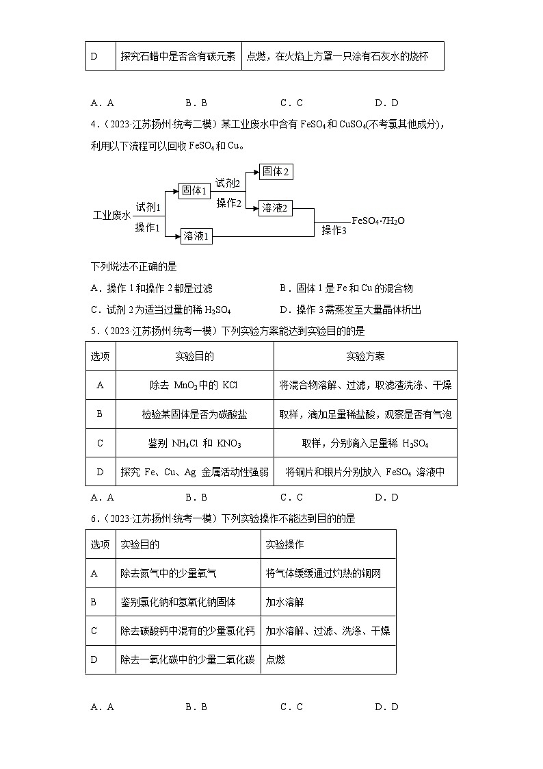 2023年中考化学知识点模拟新题专项练习（江苏扬州专用）-19物质的鉴别、推断与分离、提纯第2页