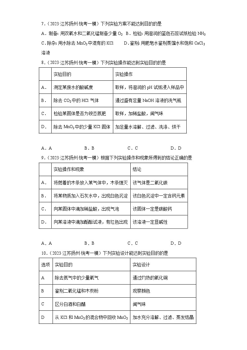 2023年中考化学知识点模拟新题专项练习（江苏扬州专用）-19物质的鉴别、推断与分离、提纯第3页