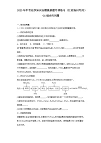 2023年中考化学知识点模拟新题专项练习（江苏扬州专用）-21综合应用题