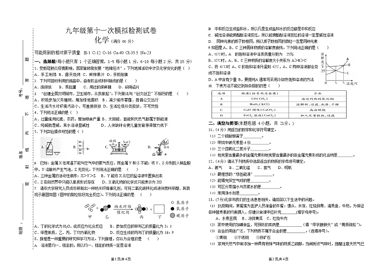 甘肃省陇南市徽县第三中学第十一次中考模拟化学试题第1页