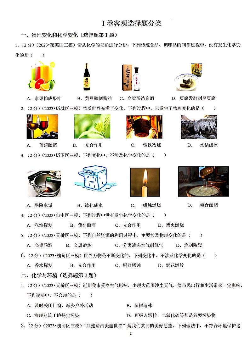 2023年济南市各区初三化学三模分类汇编测试第1页