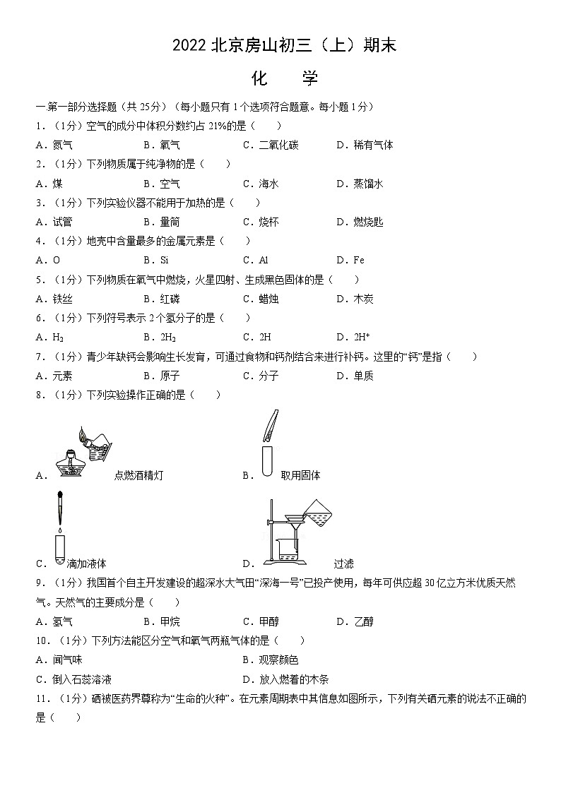 2022北京房山初三（上）期末化学（教师版）第1页