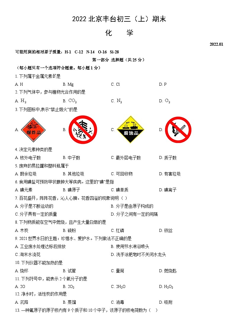 2022北京丰台初三（上）期末化学（教师版）第1页