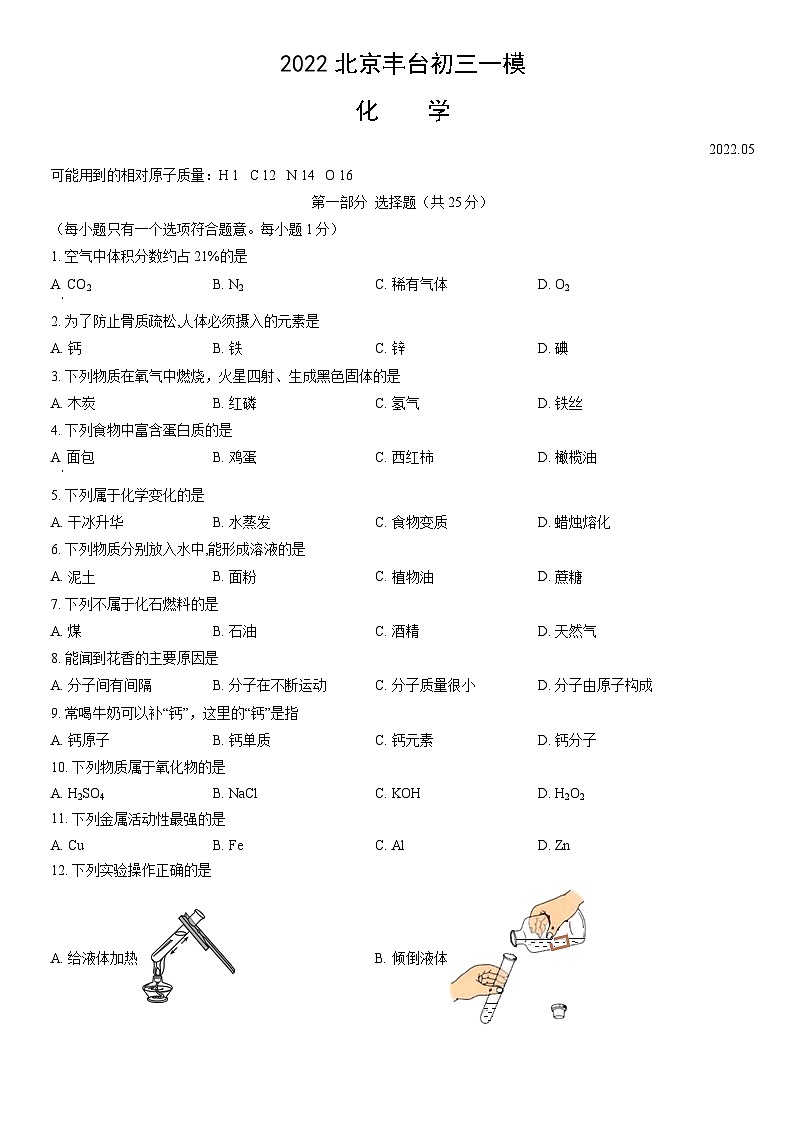 2022北京丰台初三一模化学（教师版）第1页