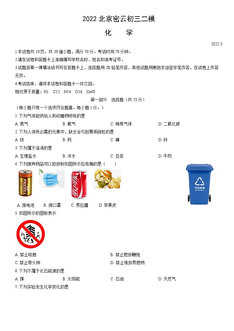 2022北京密云初三二模化学（教师版）第1页