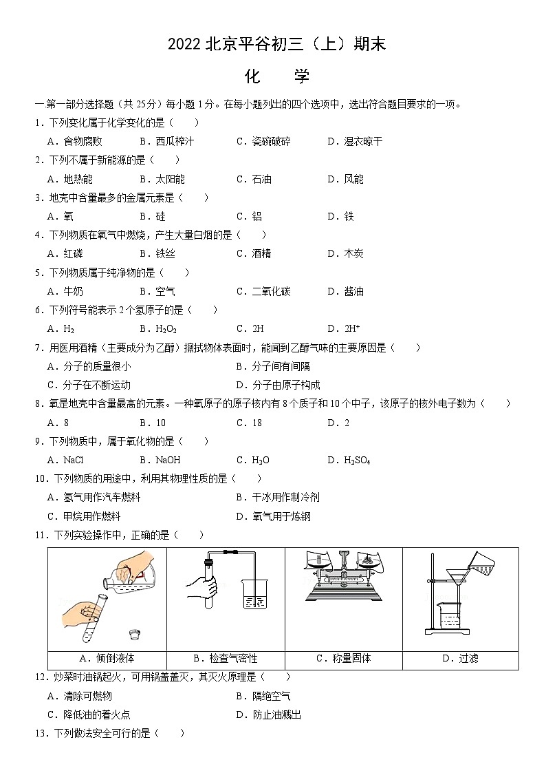 2022北京平谷初三（上）期末化学（教师版）第1页