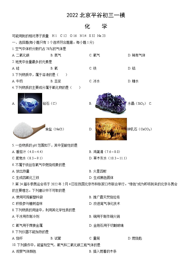 2022北京平谷初三一模化学（教师版）第1页