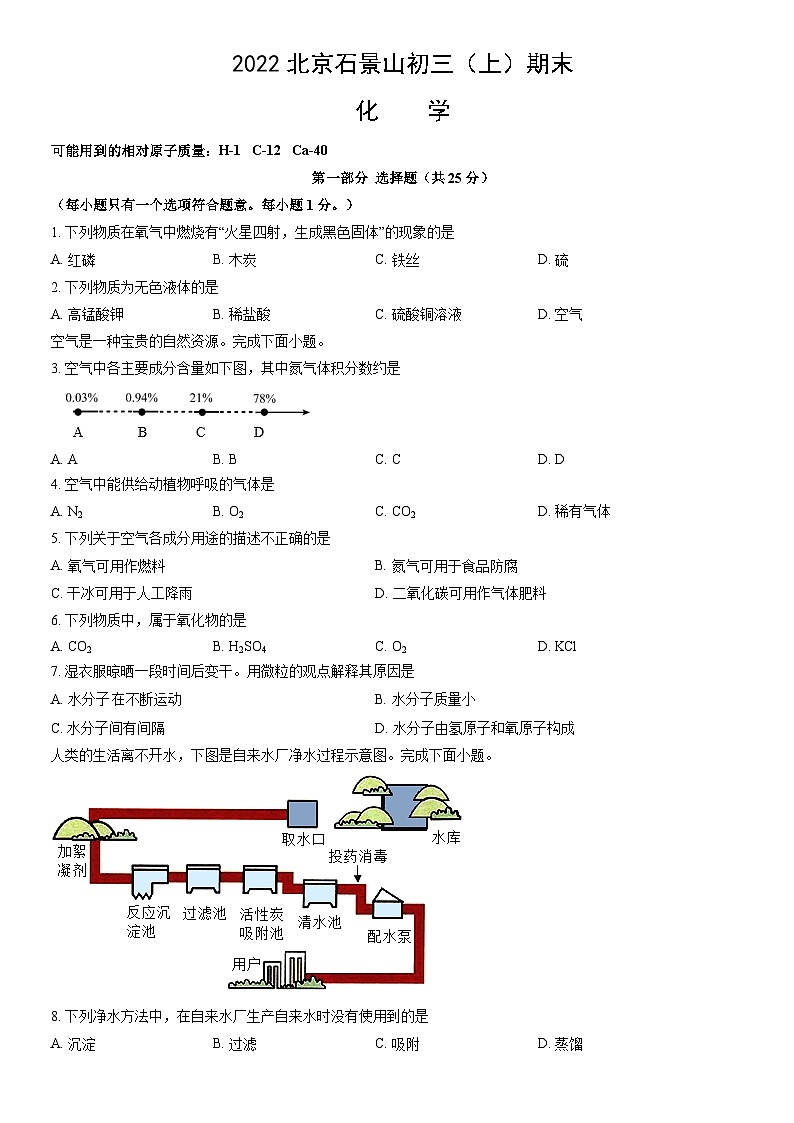2022北京石景山初三（上）期末化学（教师版）第1页