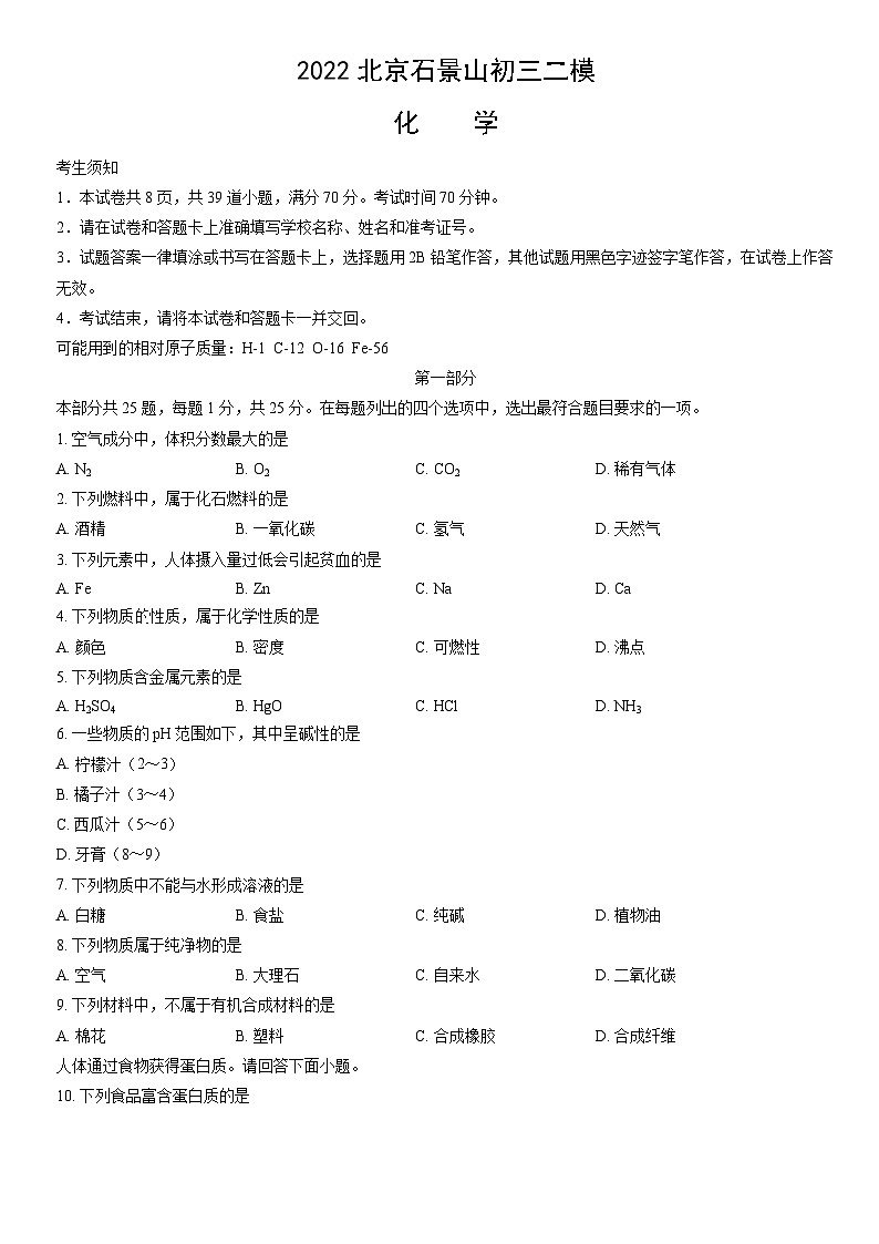 2022北京石景山初三二模化学（教师版） 试卷01