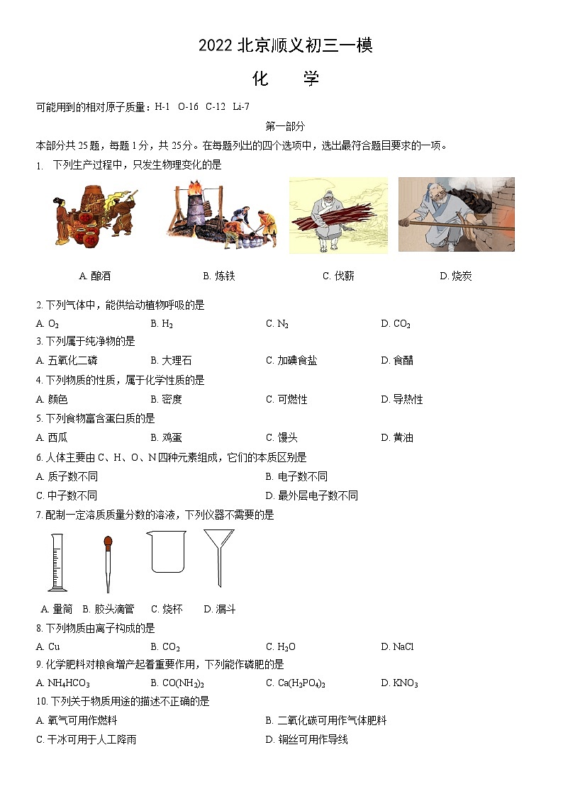 2022北京顺义初三一模化学（教师版）第1页
