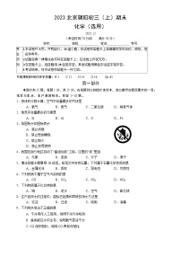 2023北京朝阳初三（上）期末化学（教师版）