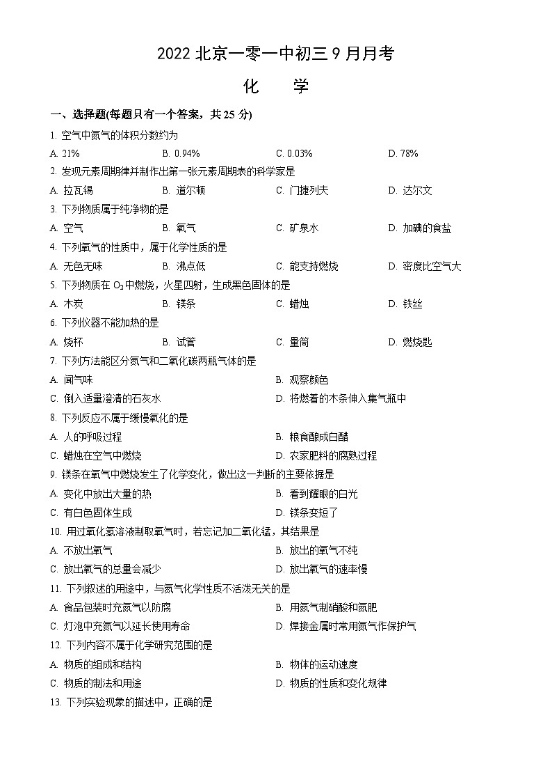 2022北京一零一中初三9月月考化学（教师版）第1页