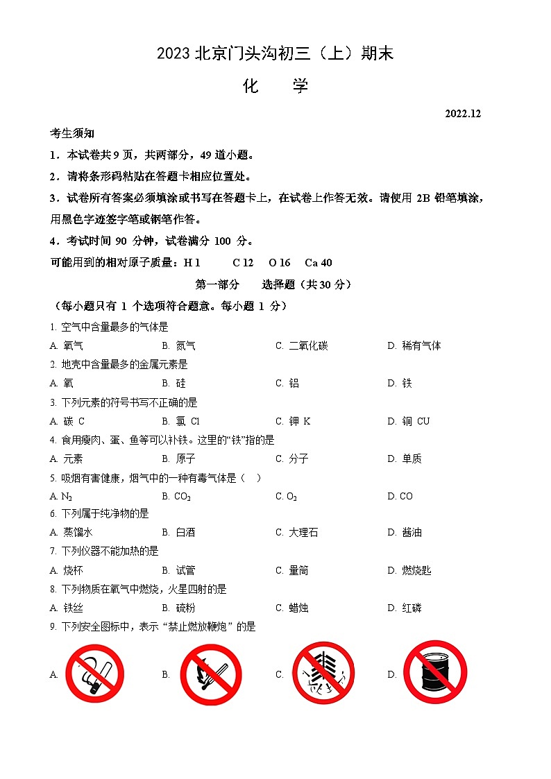 2023北京门头沟初三（上）期末化学（教师版）第1页