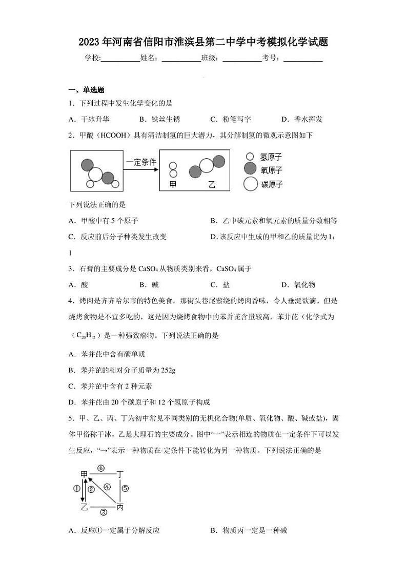 2023年河南省信阳市淮滨县第二中学中考模拟化学试题第1页