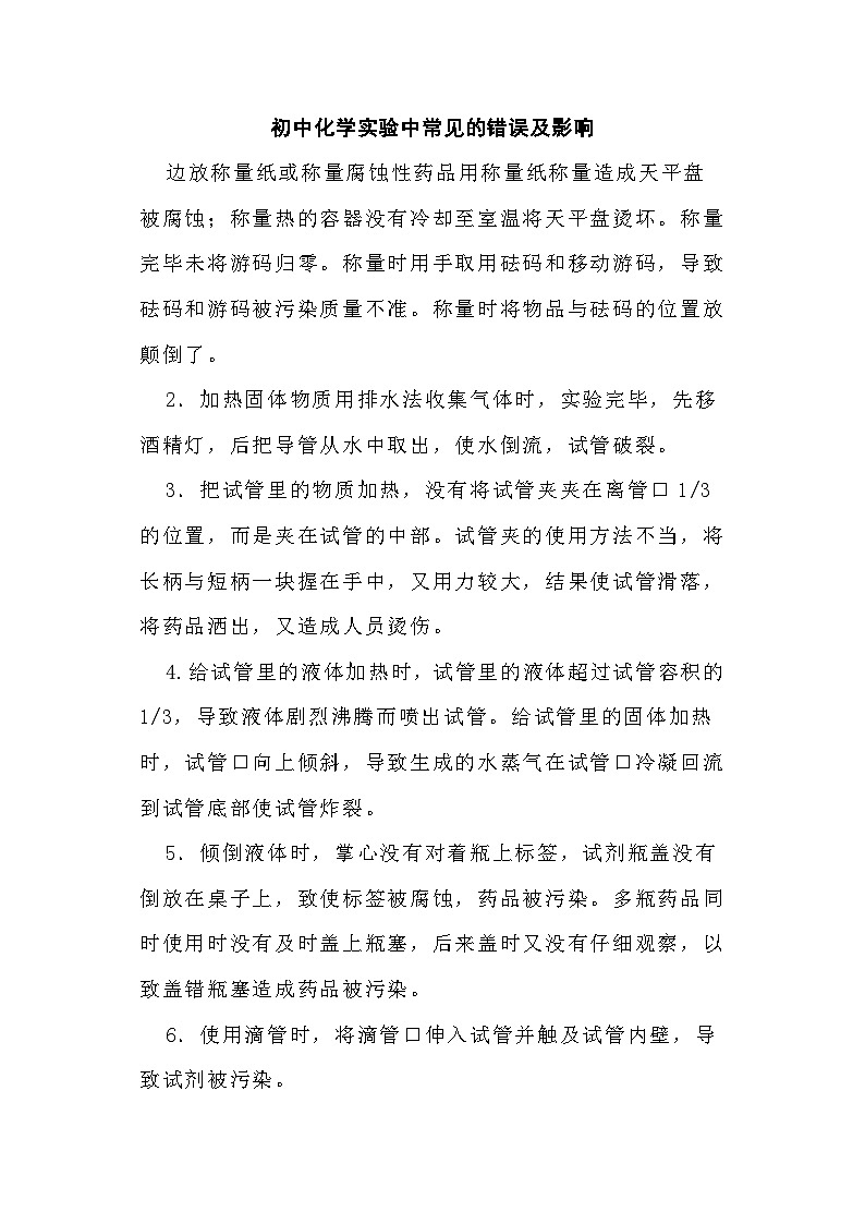 初中化学实验中常见的错误及影响第1页