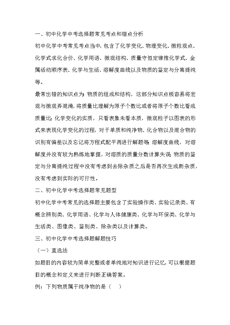 初中化学选择题的解题技巧01