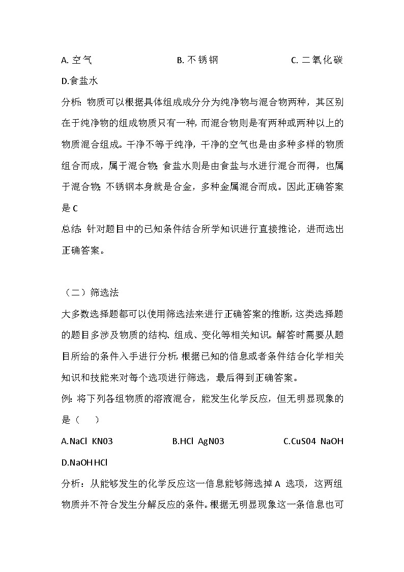 初中化学选择题的解题技巧02